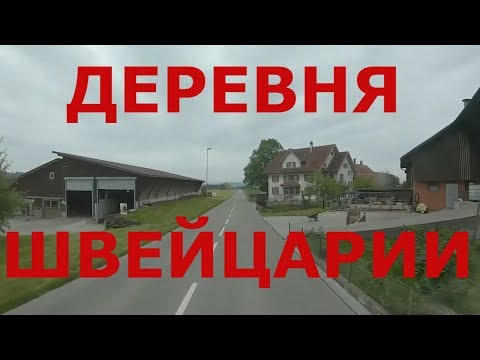 Видео: Деревня Швейцарии. Дороги Швейцарии