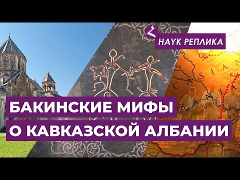 Видео: Бакинские мифы о Кавказской Албании/Реплика HAYKa