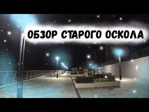 Видео: обзор Старого Оскола