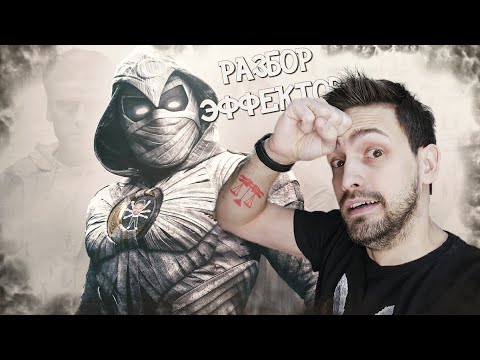 Видео: Лунный рыцарь ! Разбор эффектов ВЕСЫ СУДЬБЫ !