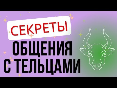 Видео: Кто такие ТЕЛЬЦЫ? Как найти к ним подход?