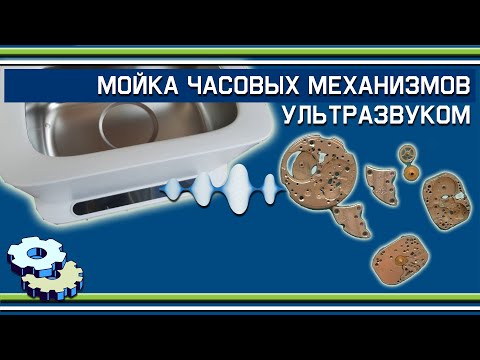Видео: Мойка часовых механизмов в ультразвуковой ванне