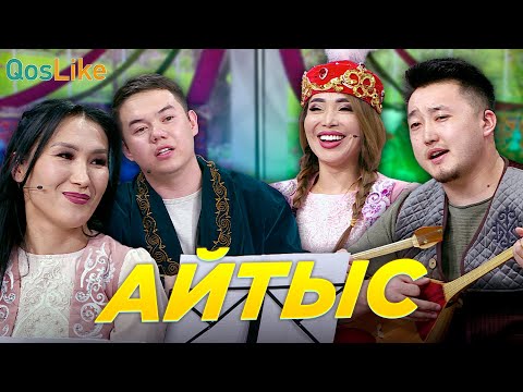 Видео: АЙТЫС! Бексұлтан VS Зухра, Индира VS Асылбек