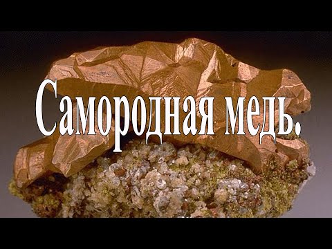 Видео: В поиске самородной меди.