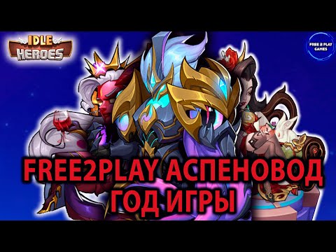 Видео: Idle Heroes ИТОГИ ГОДА ИГРЫ Free2play