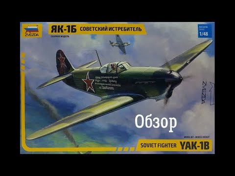 Видео: Обзор Як-1Б 1/48. Обзор. Звезда 4817