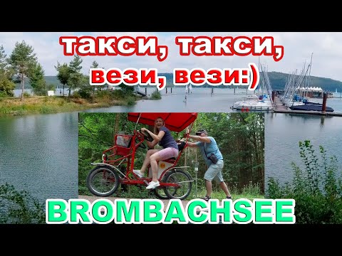 Видео: ГЕРМАНИЯ / Отдыхаем! / САМЫЕ КРАСИВЫЕ ОЗЕРА БАВАРИИ / Brombachsee / Бромбахзее