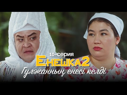 Видео: Гүлжанның енесі келді ! | ЕНЕШКА 2  | 10-бөлім