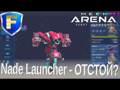 Видео: Почему Nade Launcher - отстой в "Mech Arena"?