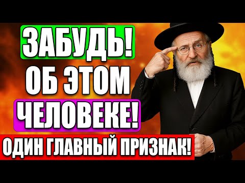 Видео: Уходите от этого человека: главный признак, когда лучше уйти