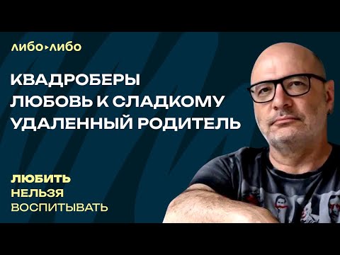 Видео: Квадроберы, любовь к сладкому, удаленный родитель | Любить нельзя воспитывать