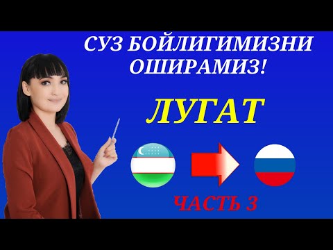 Видео: Рус тилида гапириш учун энг керакли сузлар || ЛУГАТ || ЧАСТЬ 3