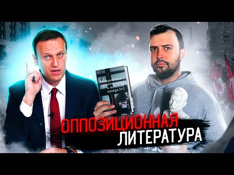 Видео: ОППОЗИЦИОННАЯ ЛИТЕРАТУРА