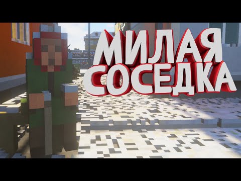 Видео: Соседка Милафка😊