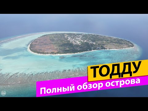 Видео: Мальдивы Тодду (Thoddoo). Полный обзор острова