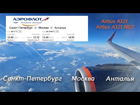 Видео: Airbus A321/A321NEO Аэрофлот Рейс СПб - МСК - Анталья. Пересадка и смена терминала в Шереметьево