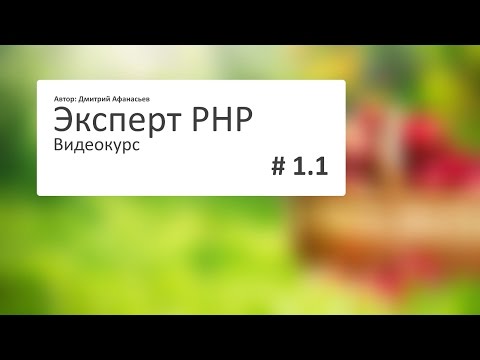 Видео: #1.1 Эксперт PHP: Создание домена и структуры сайта