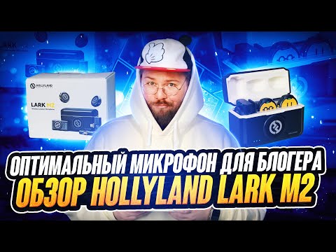 Видео: Оптимальный микрофон для блогера. Обзор Hollyland Lark M2