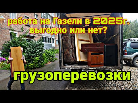 Видео: Работа на Газели в 2025 году, выгодно или нет!?