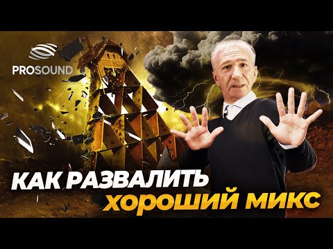 Видео: КАК РАЗВАЛИТЬ ХОРОШИЙ МИКС #сведениетрека #сведениевокала