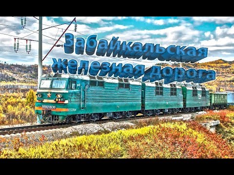 Видео: Забайкальская железная дорога (ЗабЖД)