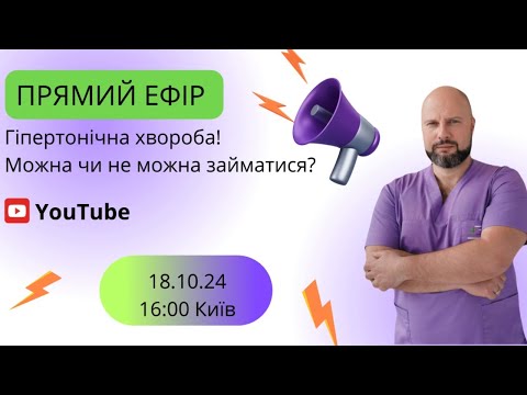 Видео: Гипертоническая Болезнь! Можно или нельзя заниматься?