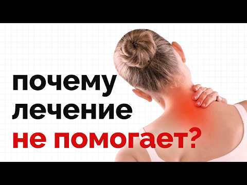 Видео: Почему упражнения и лекарства не помогают?