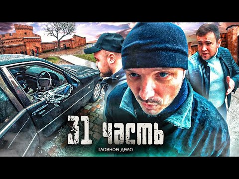 Видео: ВЗЯТКА ОТ АДВОКАТА, самое БОЛЬШОЕ РАССЛЕДОВАНИЕ - 31 часть.