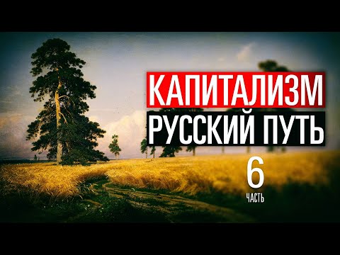 Видео: Капитал Против Русского Пути : Анализ Конфликта и Принцип Каина