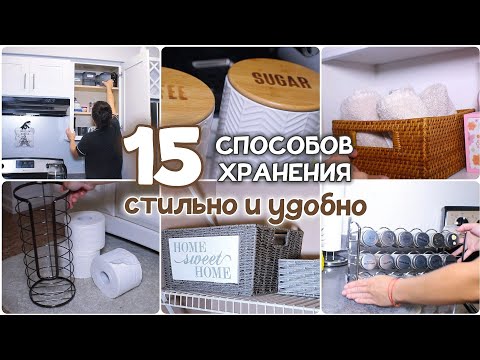 Видео: Расхламление и Организация всего дома /15 способов хранения / Стильно и удобно /Мотивация на уборку