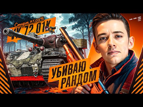 Видео: Я ВТОРОЙ РАЗ ВЗЯЛ 100% ОТМЕТКИ НА VK 72.01 (K)! Сезон 2, Серия 2