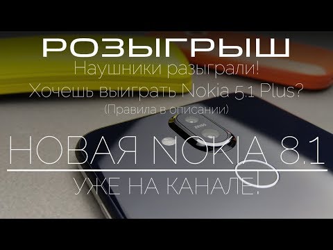 Видео: Обзор Nokia 8.1 новый розыгрыш!