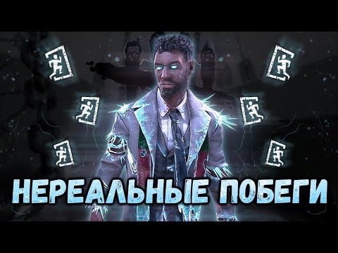 Видео: ПОБЕГИ НА ГРАНИ НЕ ВОЗМОЖНОГО l DEAD BY DAYLIGHT