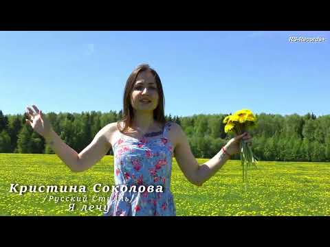 Видео: Кристина Соколова /Русский Стилль/ Я лечу 2024