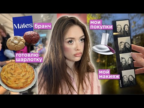 Видео: влог: октябрь🍂, мой макияж💄, cooking👩🏻‍🍳, бранч от теслонда🍳