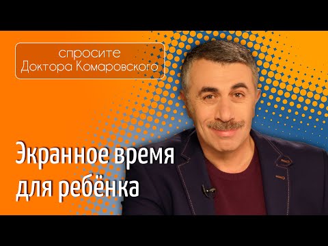 Видео: Экранное время для ребенка - Доктор Комаровский