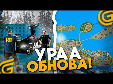 Видео: НОВАЯ КАРТА ВЫШЛА!! УРАА ОБНОВА НА GRAND MOBILE