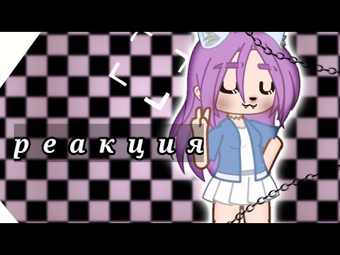 Видео: /★/реакция~УЛЕЙ/★/-[гача Клуб]