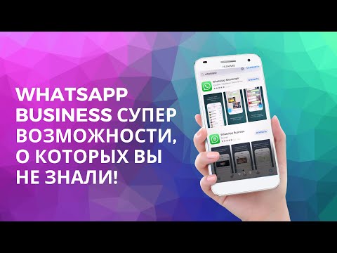 Видео: Как перейти на Business WhatsApp? Супер возможности!