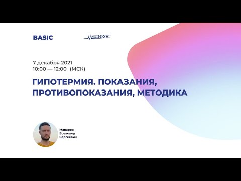 Видео: Гипотермия. Показания, противопоказания, методика.