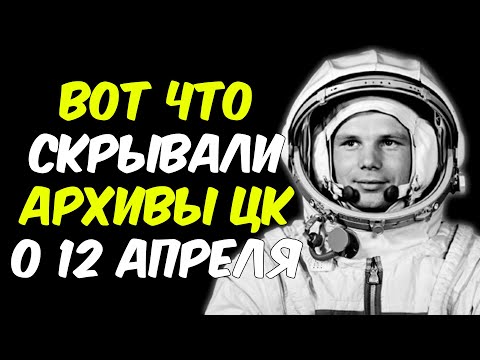 Видео: РАССЕКРЕЧЕНО: ЧТО 60 ЛЕТ СКРЫВАЛИ О ПОЛЕТЕ ГАГАРИНА - КОСМИЧЕСКИЙ ОБМАН ВЕКА