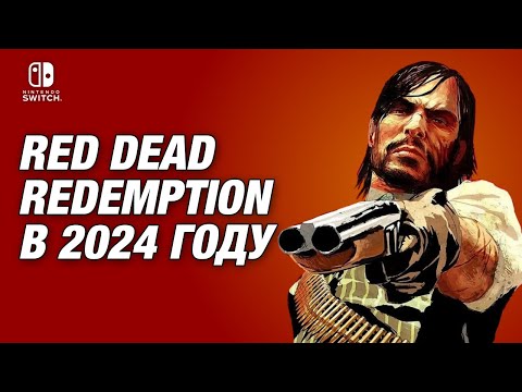 Видео: Red Dead Redemption на Nintendo SWITCH в 2024 году - ЛЕНИВЫЙ РЕМАСТЕР