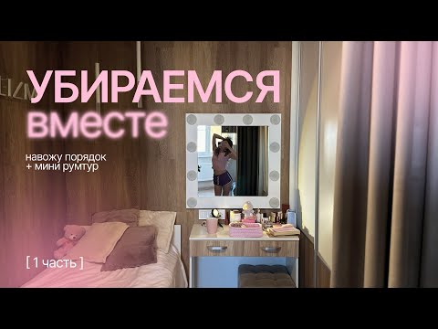 Видео: убираемся вместе | навожу порядок в комнате + мини румтур
