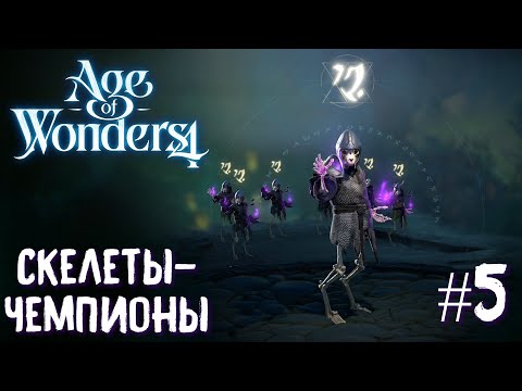 Видео: Age of Wonders 4 Archon Prophecy. Скелеты-чемпионы # 5 (перезалив)