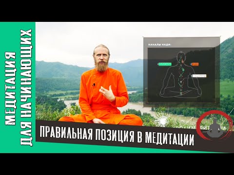 Видео: Медитация для начинающих. Правильная позиция в медитации .Дада Садананды