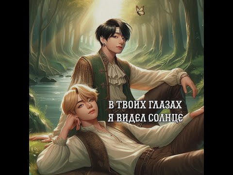 Видео: В ТВОИХ ГЛАЗАХ Я ВИДЕЛ СОЛНЦЕ/ВИГУ/ ЧАСТИ 3-4/Edelweiss