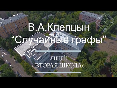 Видео: Лекция В.А.Клепцына - «Случайные графы»