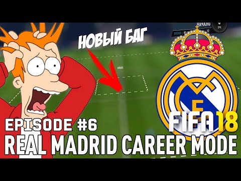 Видео: FIFA 18 | Карьера тренера за Реал Мадрид [#6] | ТРАНСФЕРНОЕ ОКНО | СЛОВИЛ НОВЫЙ БАГ | ДЕБЮТ ЗИДАНА