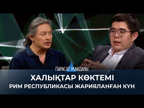 Видео: «ПАРАСАТ МАЙДАНЫ». Халықтар көктемі. Рим республикасы жарияланған күн