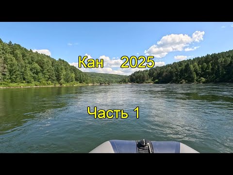 Видео: Кан 2025. Часть 1